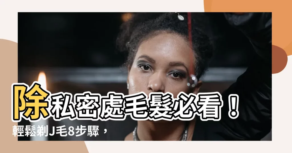 【剃j毛】除私密處毛髮必看！輕鬆剃J毛8步驟，讓你光滑無痛
