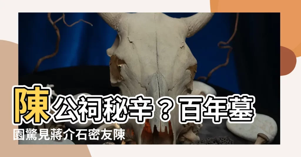 【陳公退素之墓】陳公祠秘辛？百年墓園驚見蔣介石密友陳儀墓