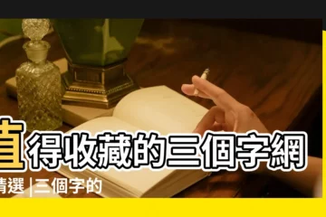 【好聽詩意的三字網名】值得收藏的三個字網名精選 |三個字的網名古風詩意 |三個字的網名 |