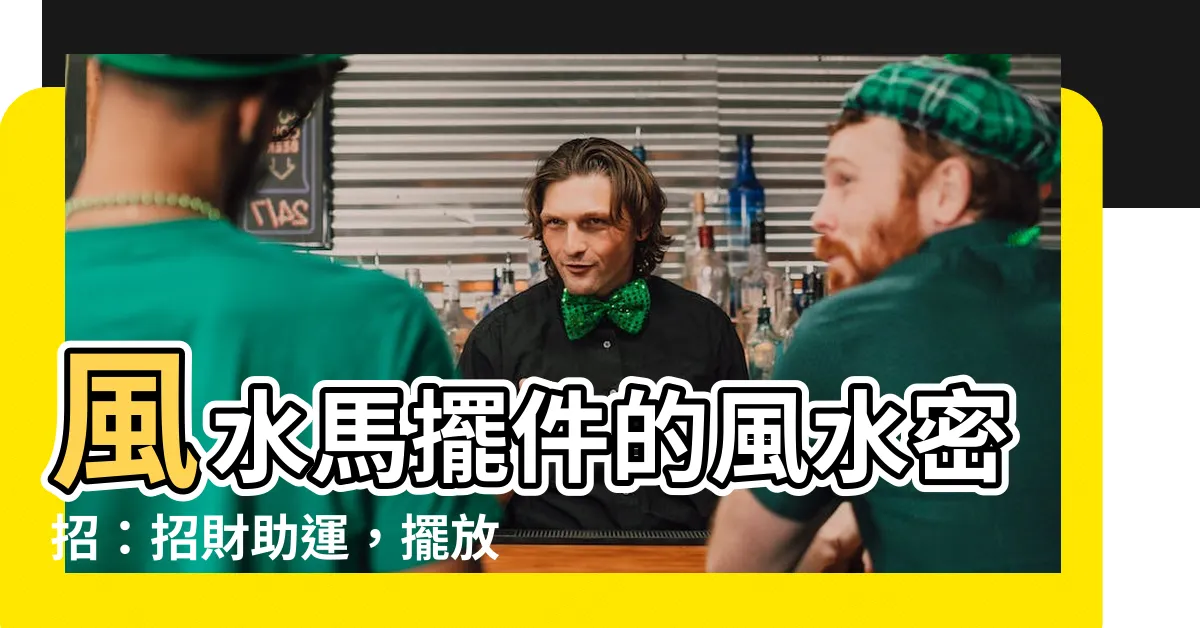 【風水馬】風水馬擺件的風水密招：招財助運，擺放禁忌一次看懂