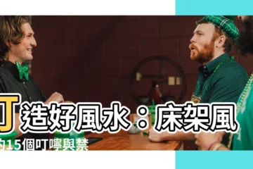 【牀架風水】打造好風水：牀架風水的15個叮嚀與禁忌，助你健康好運兼得！