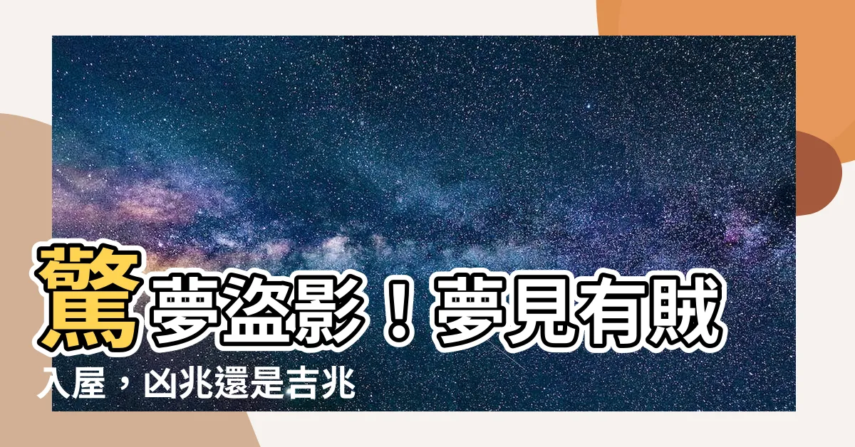 【夢見有賊入屋】驚夢盜影！夢見有賊入屋，凶兆還是吉兆？