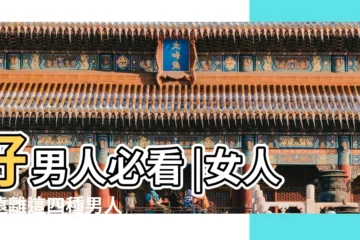 【女人要遠離裝B的男人】好男人必看 |女人要遠離這四種男人 |這五種類型的男人 |