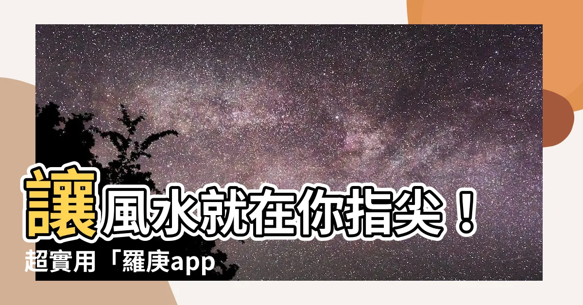 【羅庚app】讓風水就在你指尖！超實用「羅庚app」指南