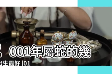 【2001年十月屬蛇人】2001年屬蛇的幾月出生最好 |01年出生屬蛇人一生運勢如何 |2001年屬蛇的幾月出生最好 |