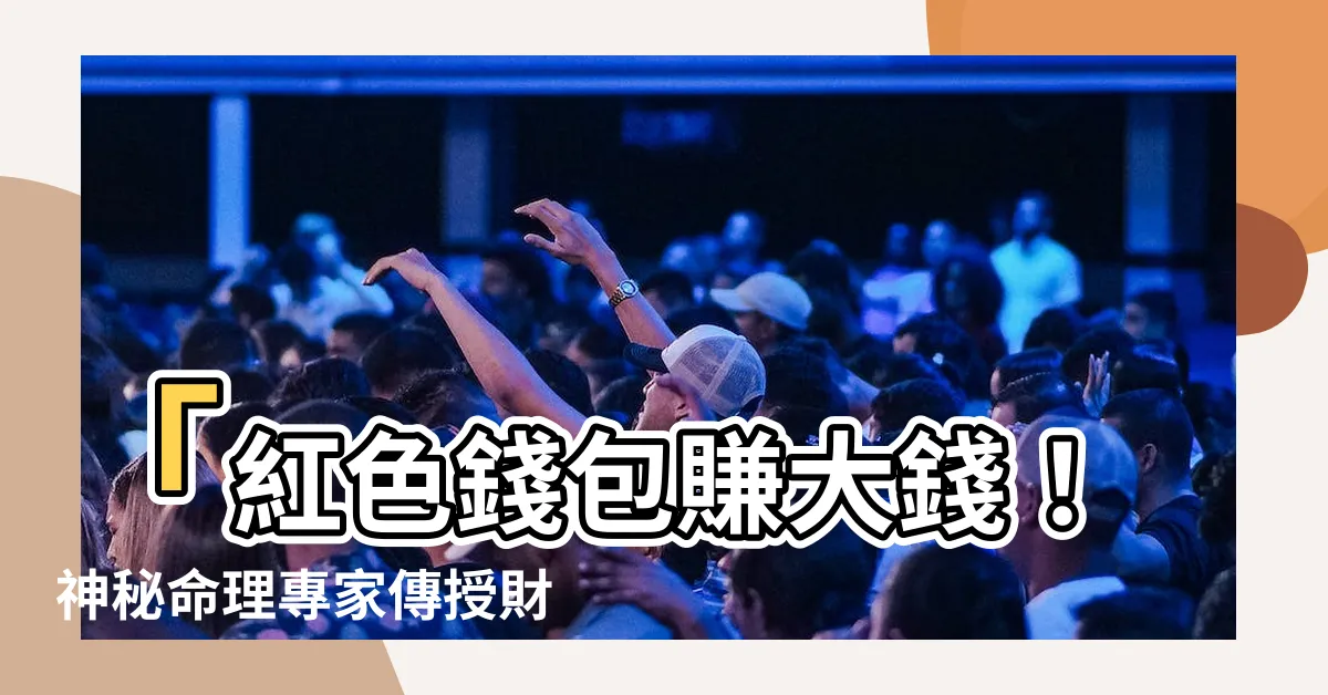 【紅色錢包】「紅色錢包賺大錢！神秘命理專家傳授財富吸引小撇步！」