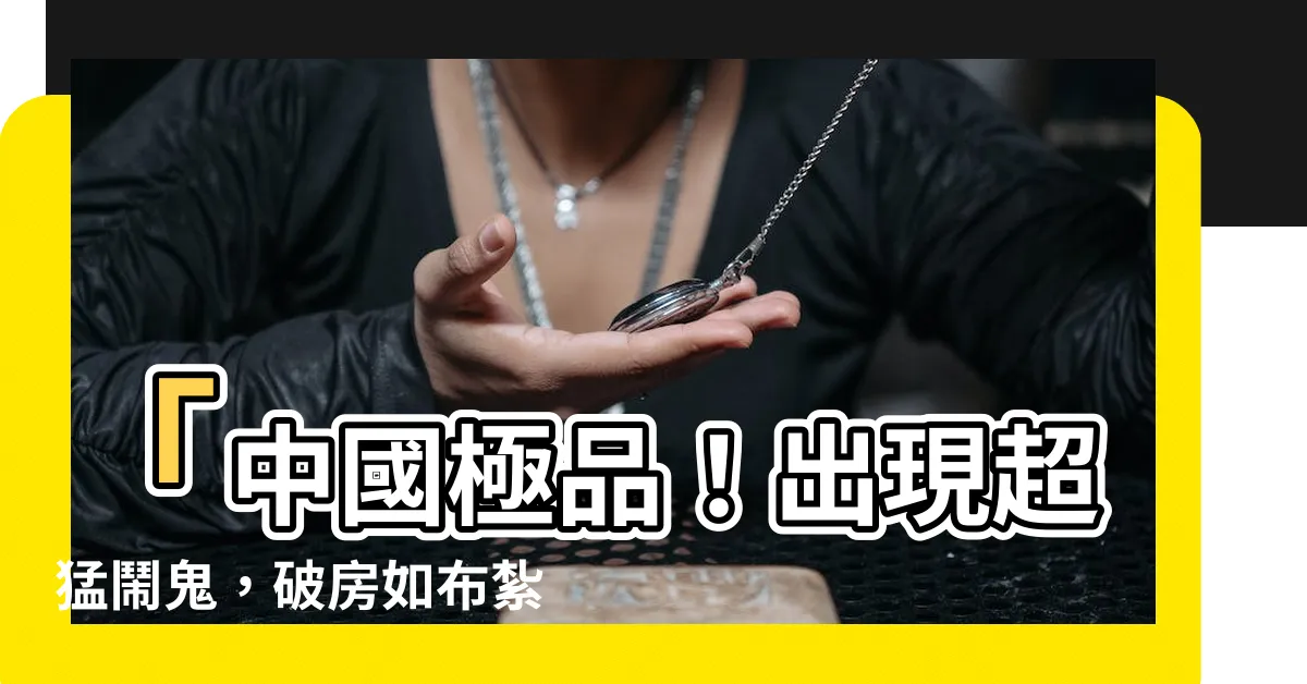 【破房】「中國極品！出現超猛鬧鬼，破房如布紮紙！」