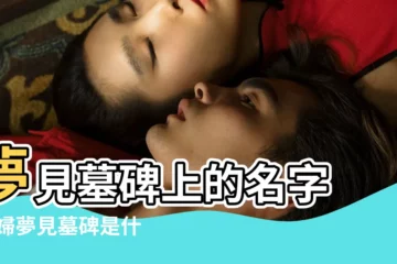 【孕婦夢到墓碑上有名字】夢見墓碑上的名字 |孕婦夢見墓碑是什麼意思孕婦夢見墓碑預示着什麼 |孕婦夢見墓地和墓碑 |