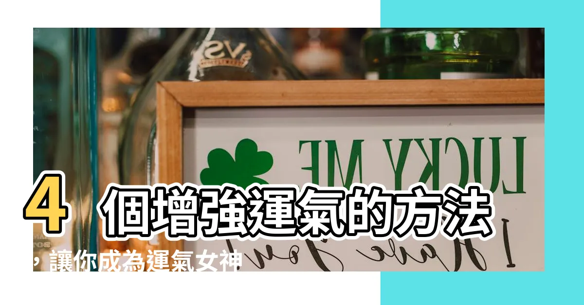 【增強運氣】4個增強運氣的方法，讓你成為運氣女神！