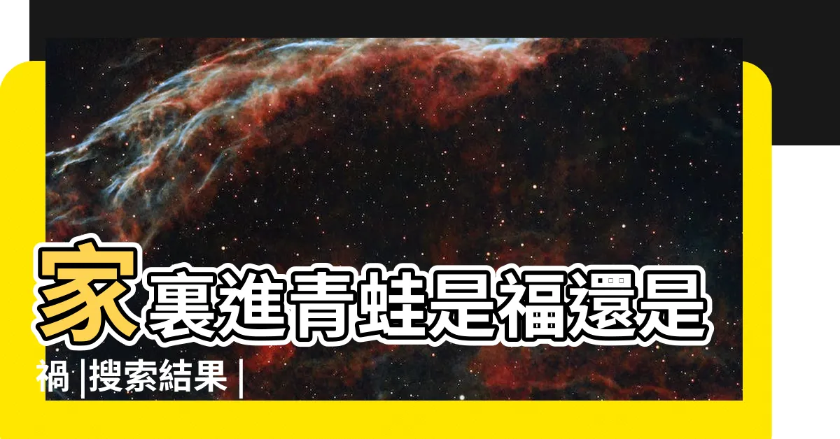 【青蛙進屋風水】家裏進青蛙是福還是禍 |搜索結果 |搜索結果 |