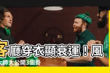 【客廳掛衣服風水】客廳穿衣顯衰運！風水大師大公開3個掛衣禁忌，小心事業走下坡