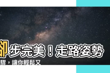 【走路 姿勢】腳步完美！走路姿勢5步驟，讓你輕鬆又健康
