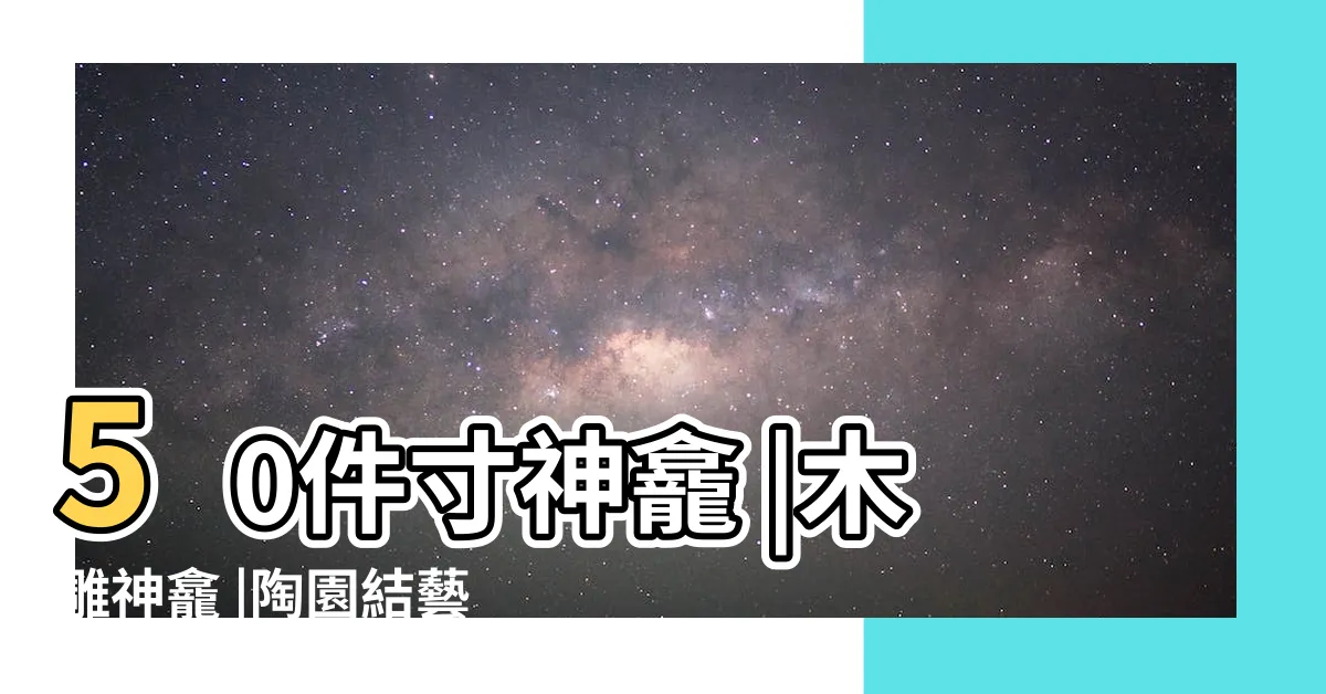 【神龕尺寸】50件寸神龕 |木雕神龕 |陶園結藝 |