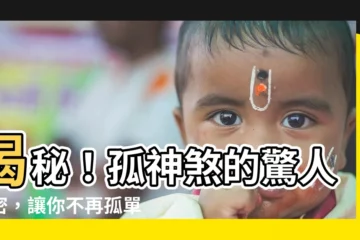 【孤神意思】揭秘！孤神煞的驚人秘密，讓你不再孤單！