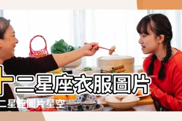 【十二星座真人衣服圖片大全圖片大全圖片】十二星座衣服圖片 |十二星座圖片星空圖 |十二星座衣服圖片 |