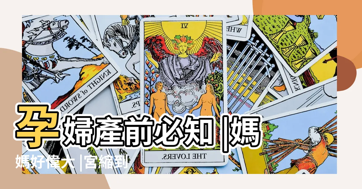 【1指幾公分】孕婦產前必知 |媽媽好偉大 |宮縮到順產 |