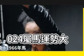 【2024屬馬運勢1966】2024屬馬運勢大揭曉！1966年馬兒運程全解析