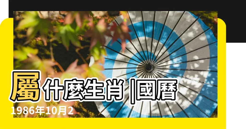 屬什麼生肖 |國曆1986年10月29日是農曆幾月幾日 |出生日期1986年10月29日測命運 |【農曆1986年10月29日】