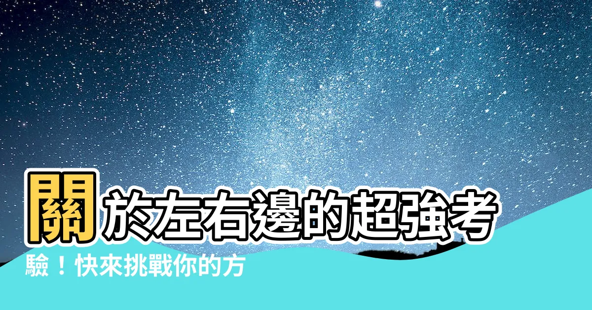 【左邊是哪邊】關於左右邊的超強考驗！快來挑戰你的方向感