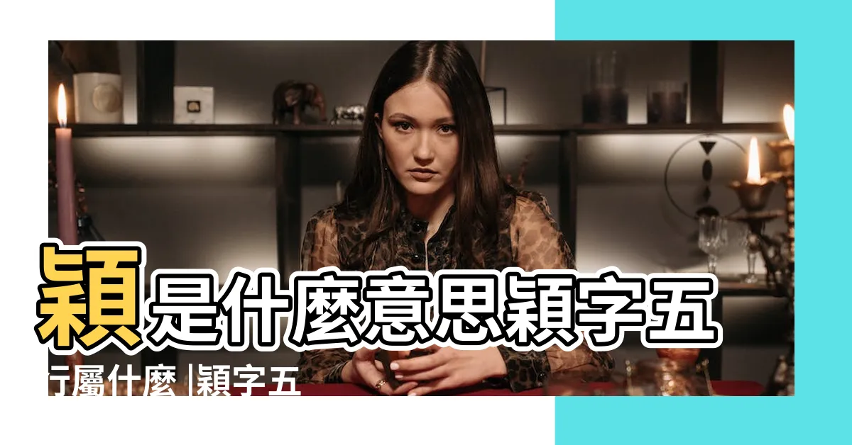 【穎 五行】穎是什麼意思穎字五行屬什麼 |穎字五行屬什麼 |穎字五行屬什麼 |