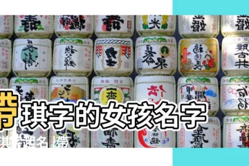【帶琪字的女孩好聽名字】帶琪字的女孩名字 |用琪字起名 |帶琪字的女孩名字 |