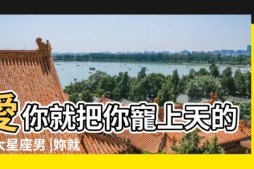 【白羊男對你很寵愛】愛你就把你寵上天的三大星座男 |妳就是牡羊男最 |這一輩子 |