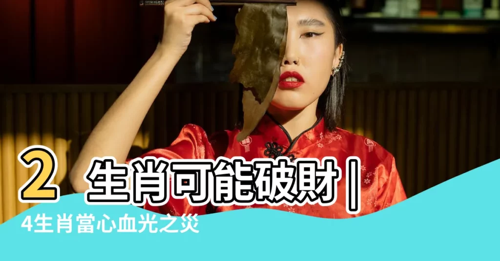 2生肖可能破財 |4生肖當心血光之災開運 |農曆10月運勢 |【農曆10月雞年】