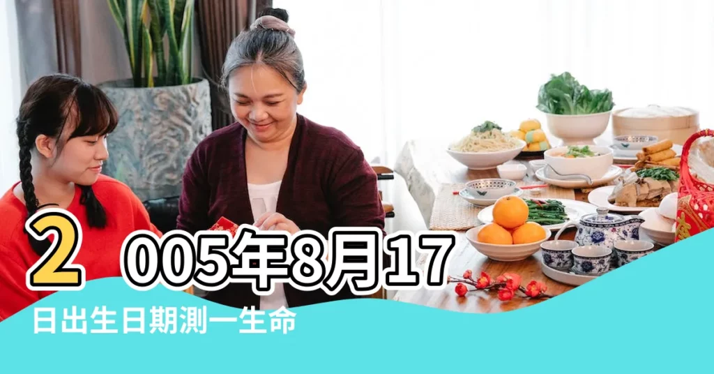 2005年8月17日出生日期測一生命運 |生日測試性格 |2005年8月17日是什麼星座 |【2005年8月17是什麼星座的】