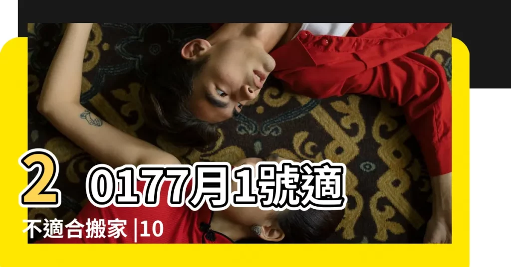 20177月1號適不適合搬家 |10月2號搬家黃道吉日10月搬家黃道吉日查詢 |20177月9日搬家好不好 |【20177月哪天搬家好】