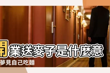 【做夢送禮送麪條是什麼意思】開業送麥子是什麼意思 |夢見自己吃麵條 |周公解夢 |