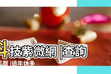 【2018年4月8日開市麼】科技紫微網 |查詢農民曆 |過年休多久 |