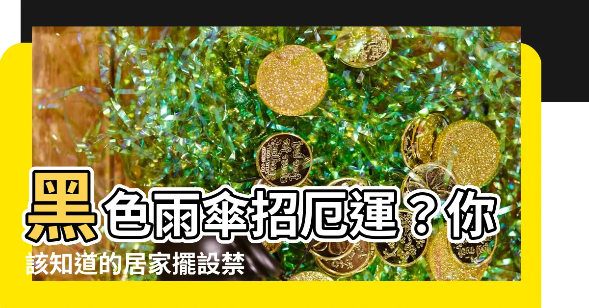 【黑色雨傘 禁忌】黑色雨傘招厄運？你該知道的居家擺設禁忌