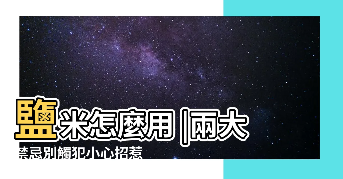 【米加鹽】鹽米怎麼用 |兩大禁忌別觸犯小心招惹惡鬼 |米飯達人分享健康煮飯小技巧 |