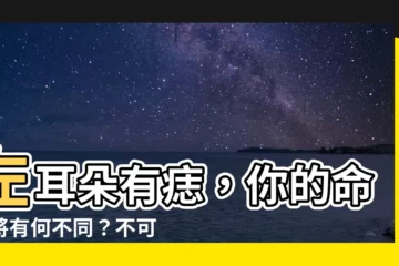 【左耳朵有痣】左耳朵有痣，你的命運將有何不同？不可錯過的命理解析！