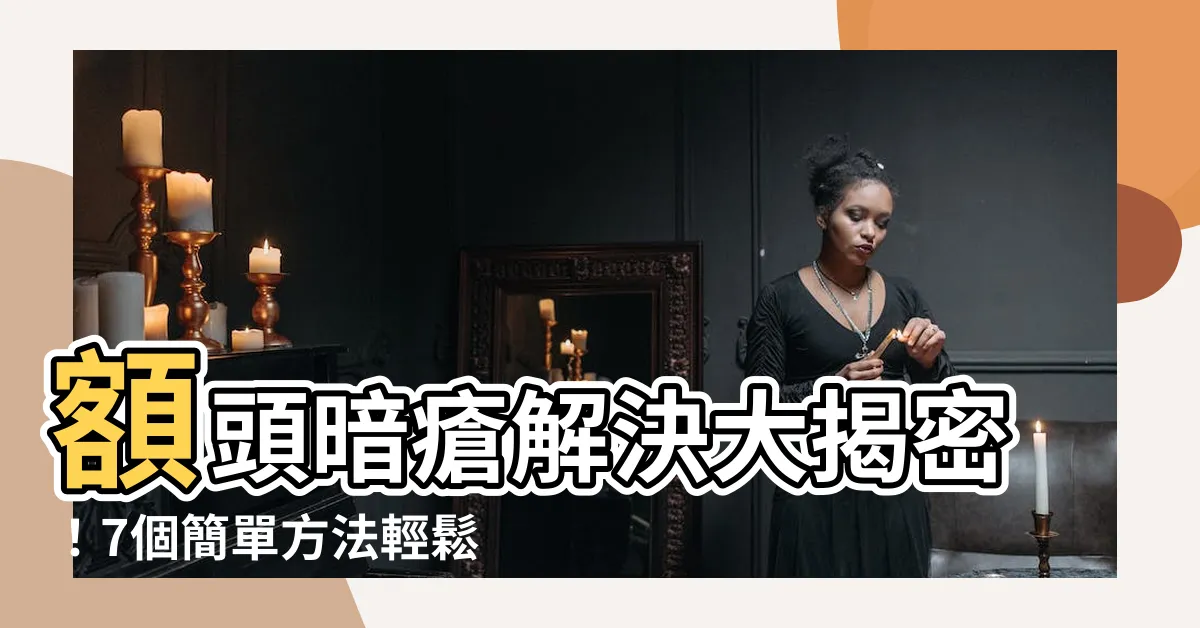 【額頭暗瘡解決】額頭暗瘡解決大揭密！7個簡單方法輕鬆擺脱暗粒煩惱