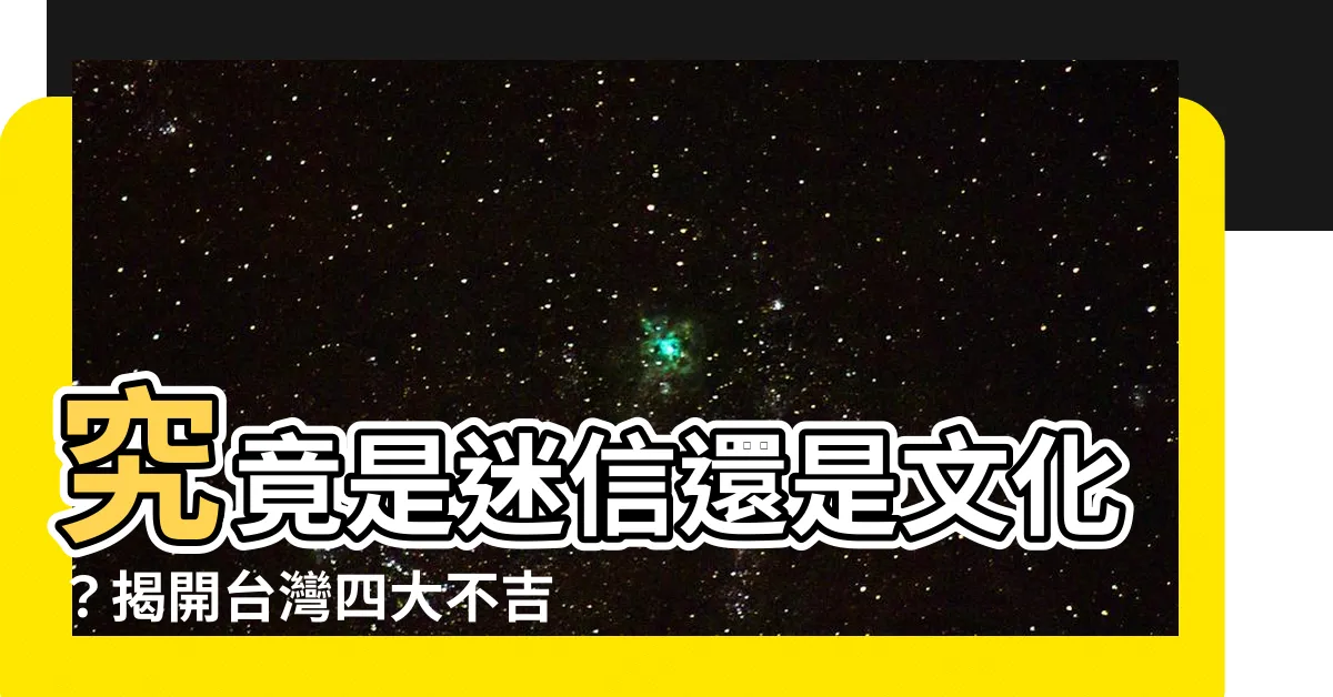 【台灣不吉利數字】究竟是迷信還是文化？揭開台灣四大不吉利數字的秘密