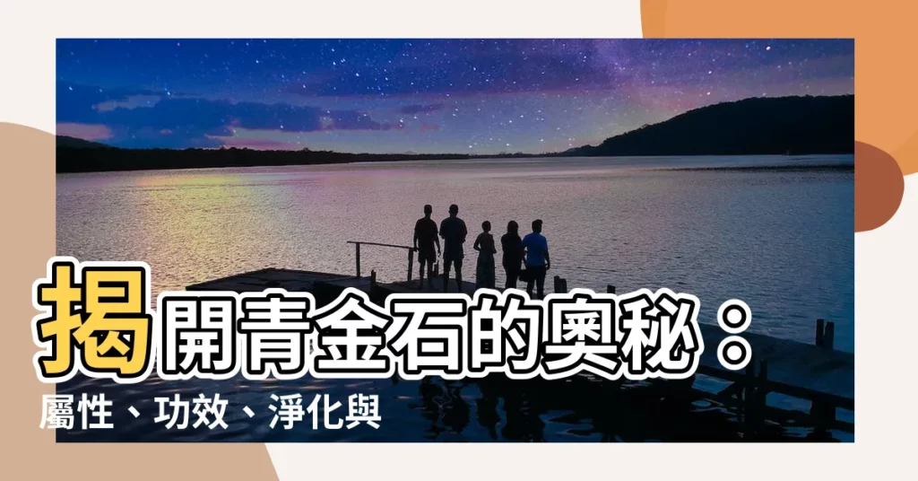 【青金石屬性】揭開青金石的奧秘：屬性、功效、淨化與價格指南