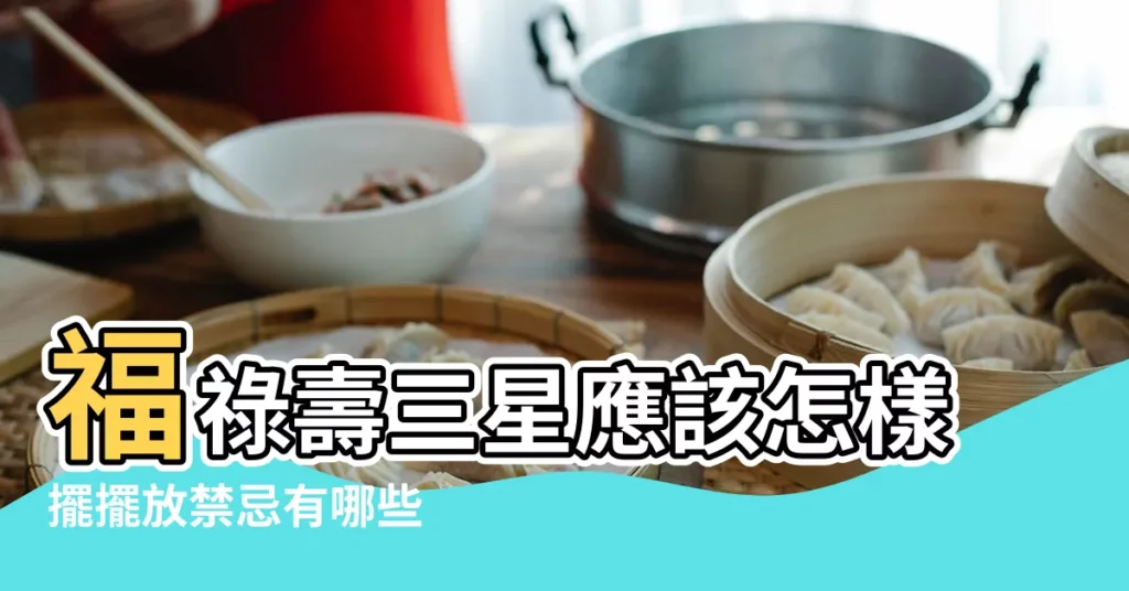 福祿壽三星應該怎樣擺擺放禁忌有哪些 |如何擺放福祿壽三星 |福祿壽擺放位置 |【福祿壽擺放位置】