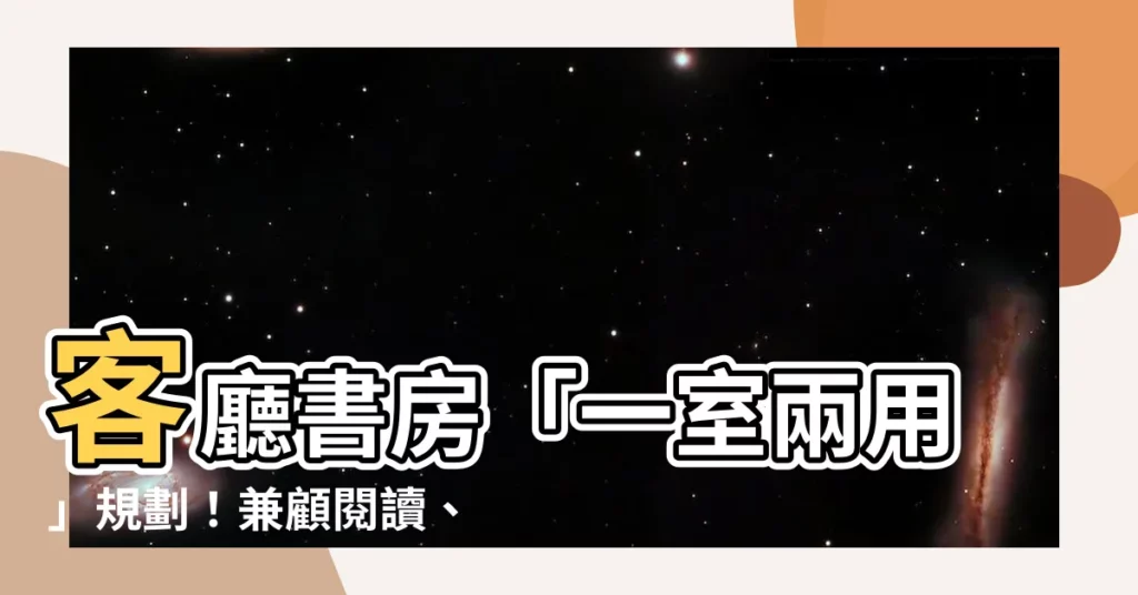 【客廳 書房規劃】客廳書房「一室兩用」規劃！兼顧閲讀、辦公與放鬆
