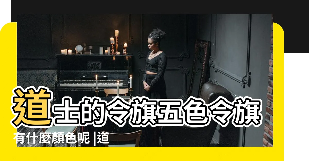 【道教五色旗】道士的令旗五色令旗有什麼顏色呢 |道教五色旗圖片 |