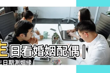【農曆生算命婚姻】生日看婚姻配偶 |出生日期測姻緣 |農曆生日算命婚姻 |