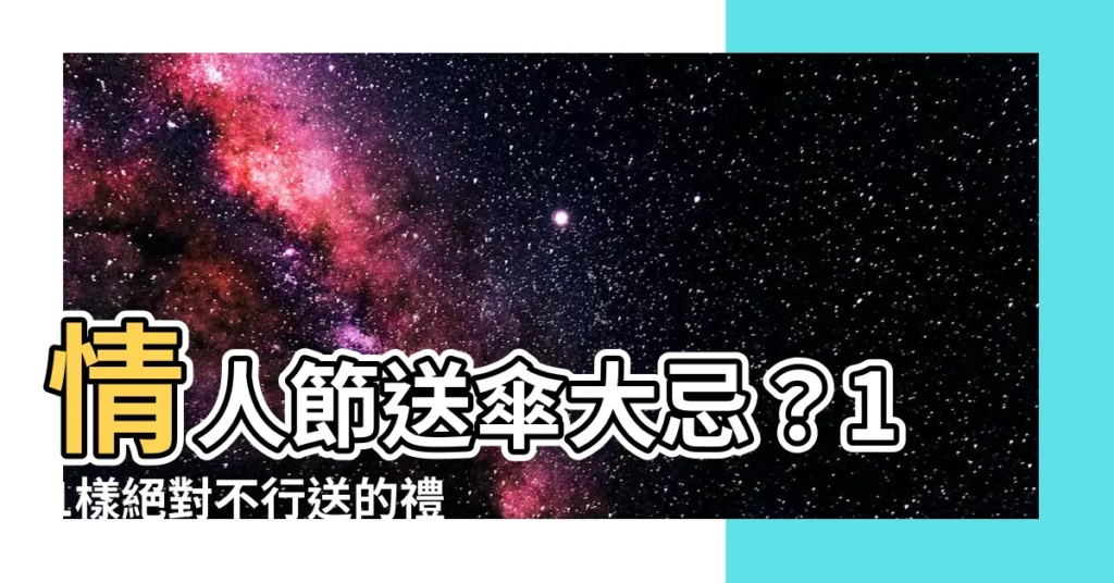 【送傘忌諱】情人節送傘大忌？11樣絕對不行送的禮物清單曝光