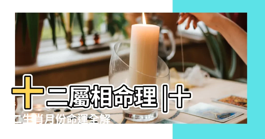 十二屬相命理 |十二生肖月份命運全解 |十二生肖屬相與命運 |【12屬相命運表】