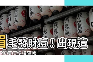 【眉毛長痘痘財運】眉毛發財痘！出現這個部位痘痘快檢查帳户，你可能要發大財了！