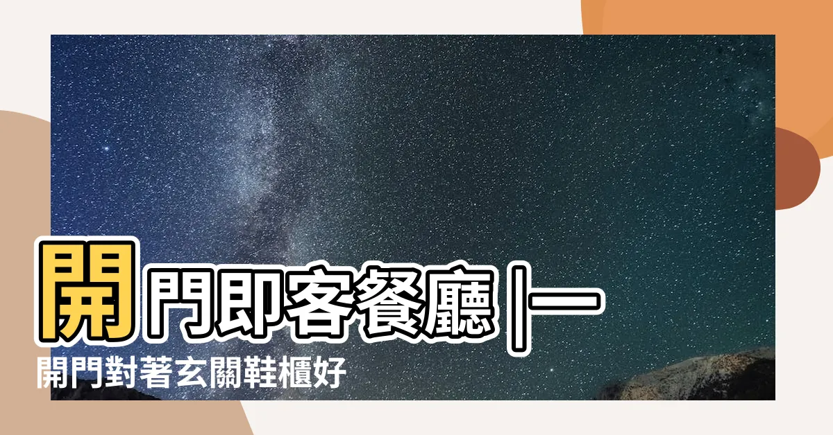【開門見鞋櫃】開門即客餐廳 |一開門對著玄關鞋櫃好嗎 |小心健康不良工作活受累 |