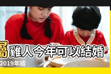 【2019年屬雞的人哪天結婚好】屬雞人今年可以結婚嗎 |2019年結婚好不好 |屬雞女士2019結婚吉時 |