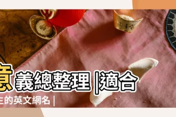 【有含義的英文網名男生】意義總整理 |適合男生的英文網名 |個男生英文名字 |