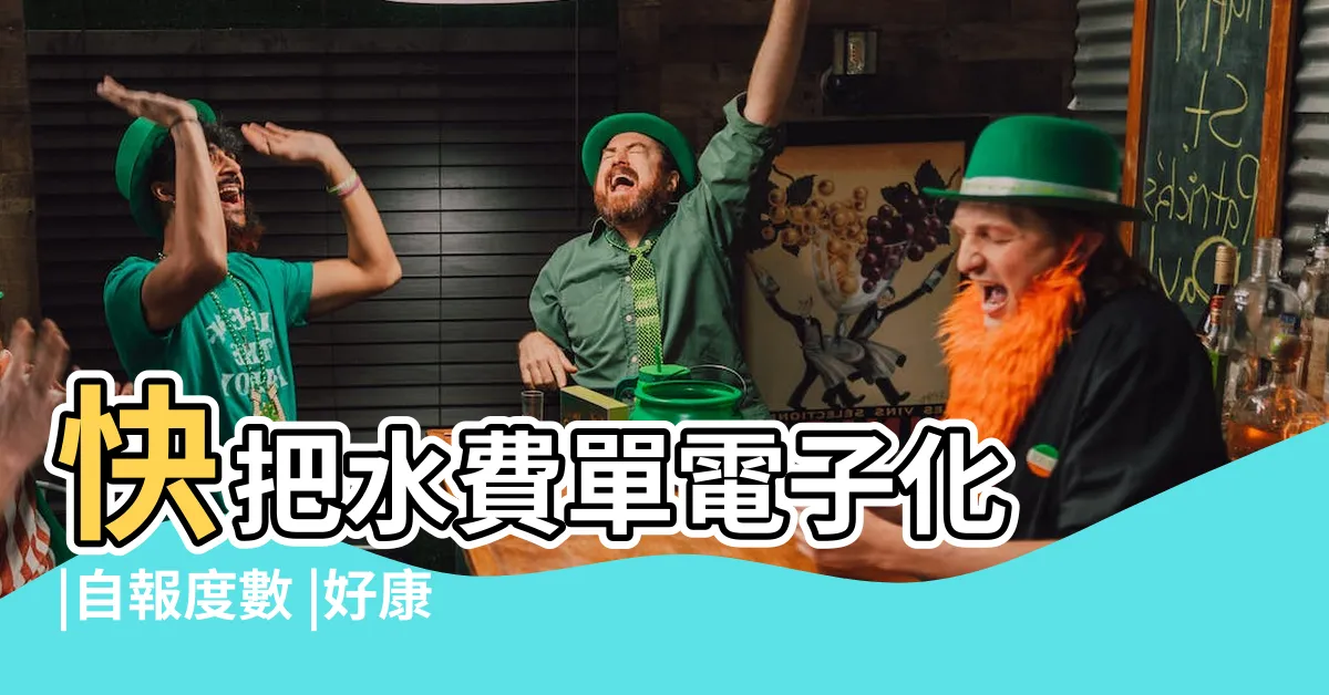 【水號 怎麼看】快把水費單電子化 |自報度數 |好康優惠 |