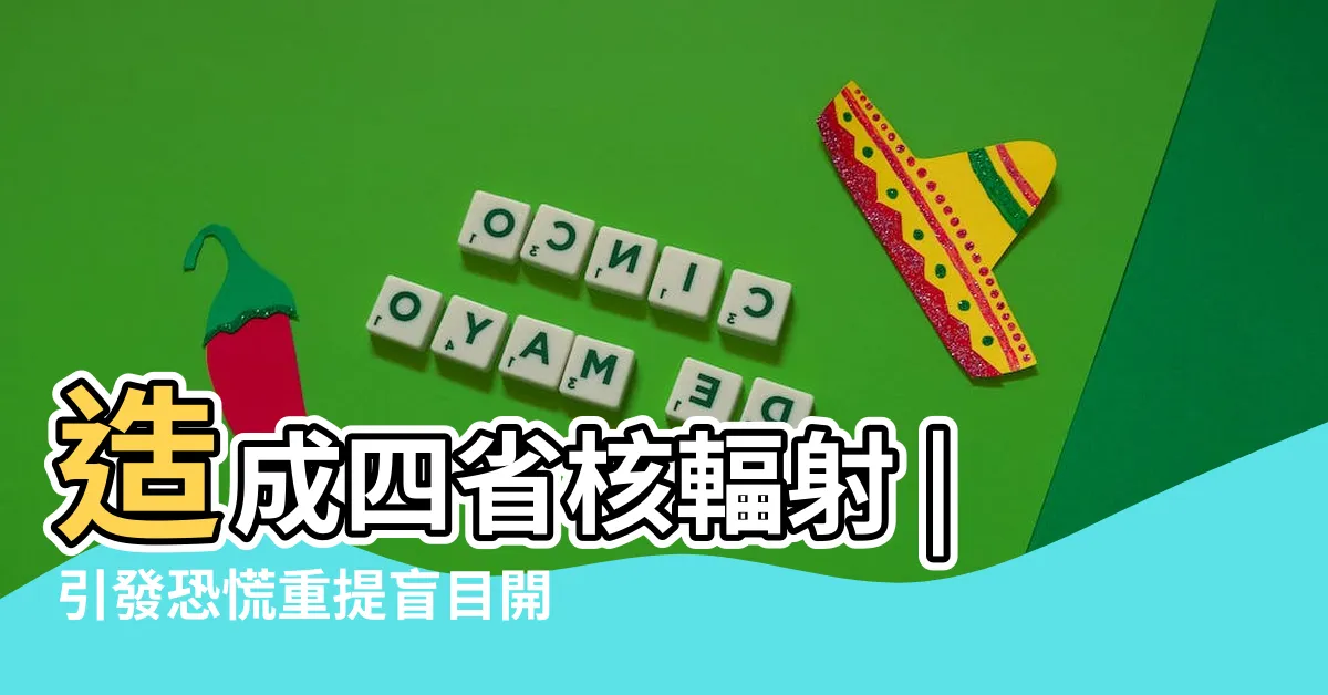 【內蒙 核輻射】造成四省核輻射 |引發恐慌重提盲目開礦導致核污染嚴重 |內蒙大面積 |