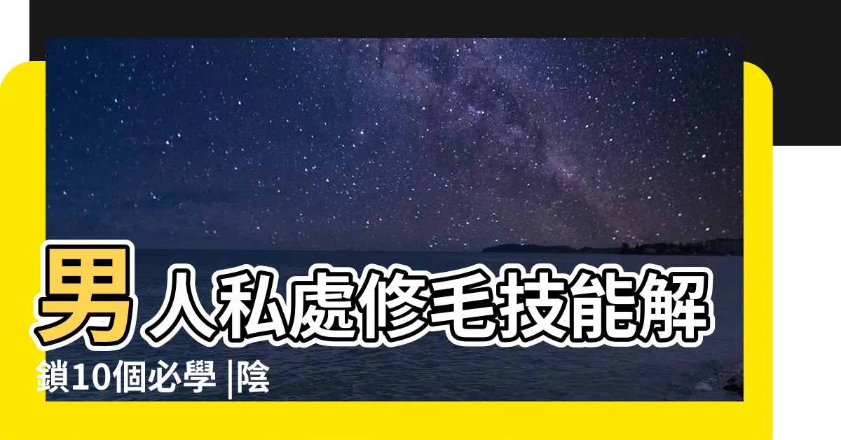【js 陰毛】男人私處修毛技能解鎖10個必學 |陰毛為何會捲捲的 |醫師解答私密處毛髮4大神奇功用 |